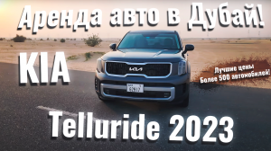 Kia Telluride 2023: Ваш Идеальный Выбор для Аренды в Дубае!