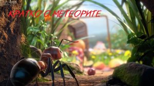 The Ants: Underground Kingdom  Здание Метеорит что? зачем? и почему ?