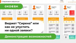 Разработки клиентов: виджет «Сирена» в help desk системе Окдеск