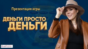 Деньги просто деньги | Презентация трансформационной игры | ЖивИграя