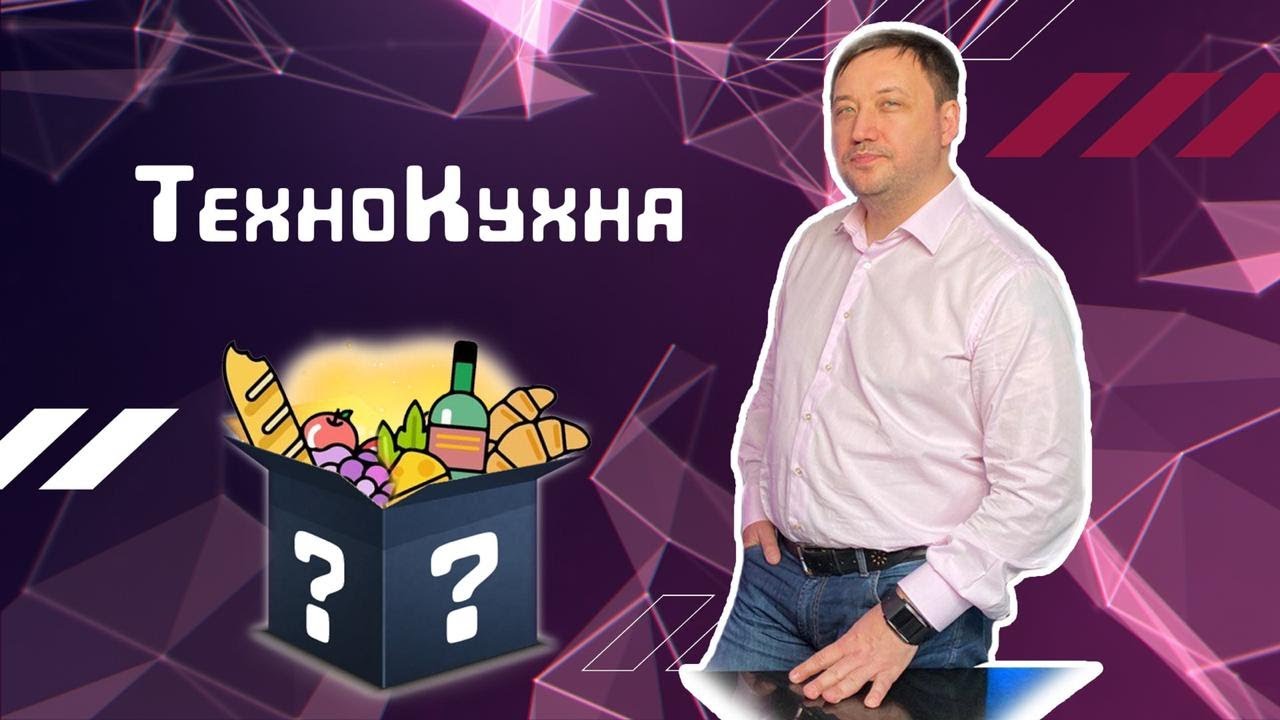 ТехноКухня. Олег Рудаков. Генеральный директор АО "Профотек"