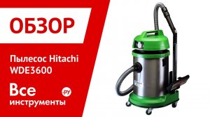Пылесос Hitachi WDE3600