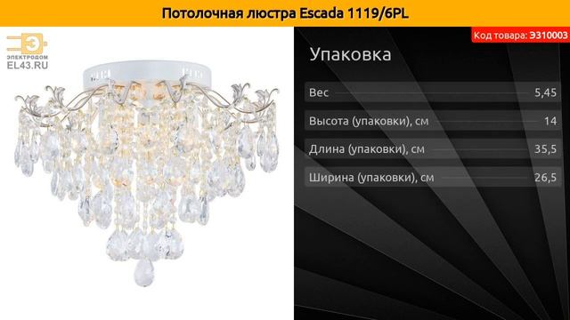 Потолочная люстра Escada 1119/6PL смотреть онлайн