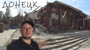 ЖД ВОКЗАЛ СТОЛИЦЫ ДНР и РАЙОН ШАХТЕРСКОЙ ПЛОЩАДИ .ЗАБРОШЕННЫЙ БИЗНЕС ЦЕНТР