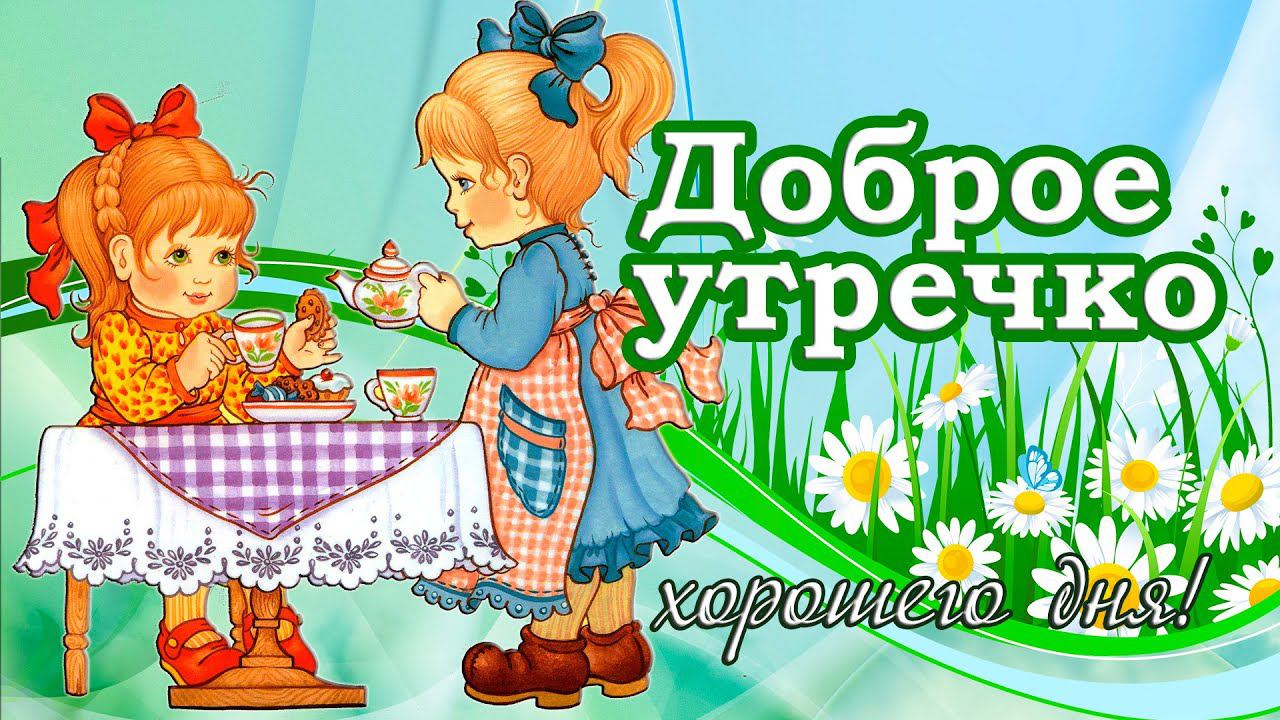 Доброе утречко хорошего дня! С добрым утром! Красивое  пожелание Доброго Утра и Чудесного Дня!