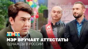 Однажды в России: Мэр вручает аттестаты