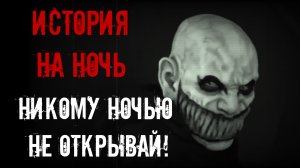 Никому ночью не открывай! Страшные истории на ночь.Страшилки на ночь.
