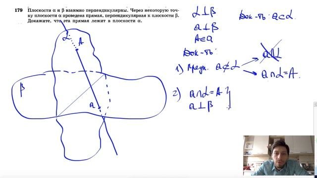 №179. Плоскости α и β взаимно перпендикулярны. Через некоторую точку плоскости α проведена