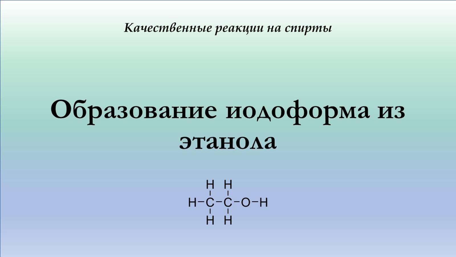 Получение иодоформа из этанола