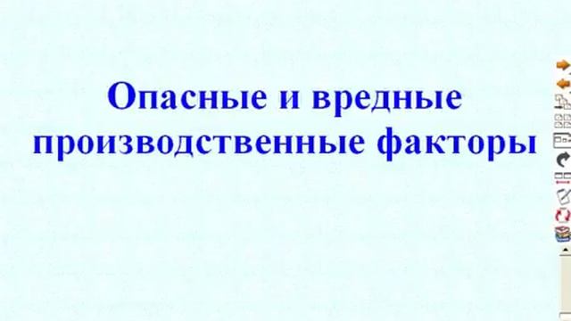 Вредные и опасные производственные факторы.