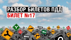 Разбор билетов ПДД | Билет №17