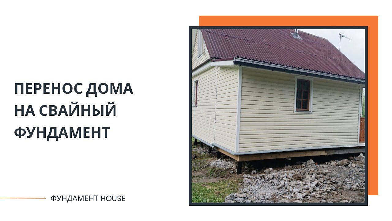 Перенос дома в Радофинниково