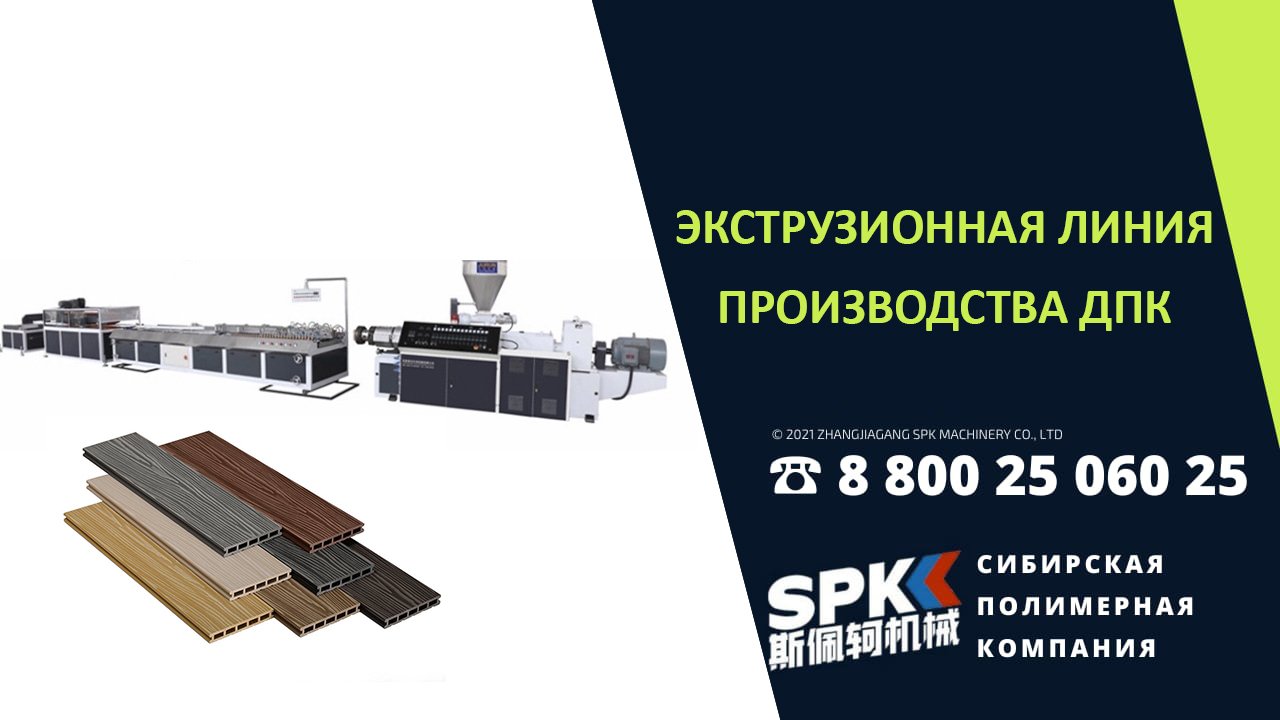 Террасная доска производство. ДПК. Оборудование для бизнеса.