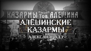 Аленксандр Адэ "Алёшинские казармы"