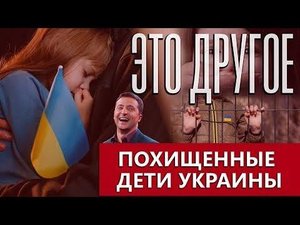 Торговля украинскими детьми! Почему хунта закрывает глаза на преступления Запада? Это другое