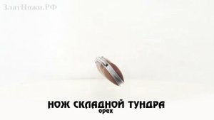 Нож складной Тундра. Рукоять - орех