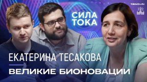 Екатерина Тесакова - Великие бионовации / Подкаст «Сила Тока»