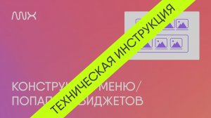 ANX015. Конструктор меню для Тильды — Техническая инструкция после обновления