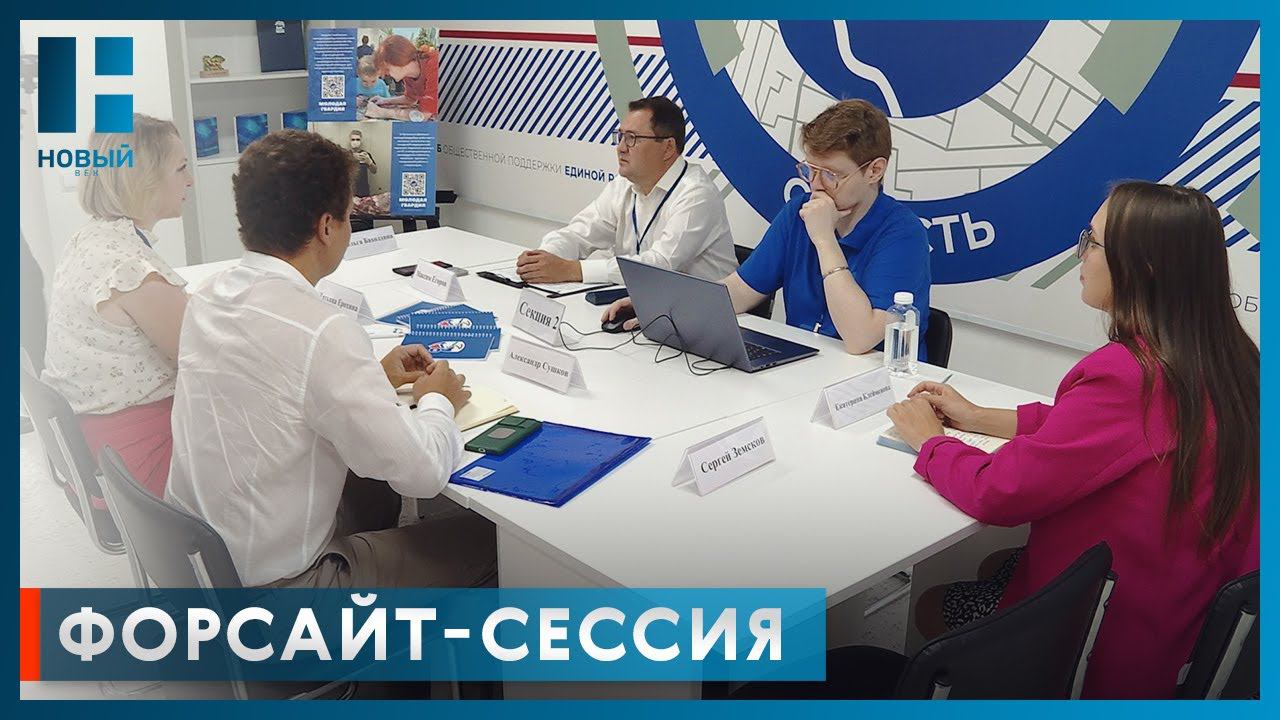 В Тамбовской области прошла форсайт-сессия «Национальные цели развития: формируем будущее вместе»