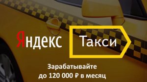 Яндекс.Такси - поиск водителей и партнеров для подключения к системе заказов Яндекс Такси.