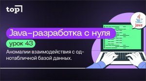 Урок 43. Аномалии взаимодействия с однотабличной базой данных. Создание многотабличной базы данных