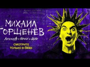 Документальный фильм «Михаил Горшенёв. Легенда о Короле и Шуте».