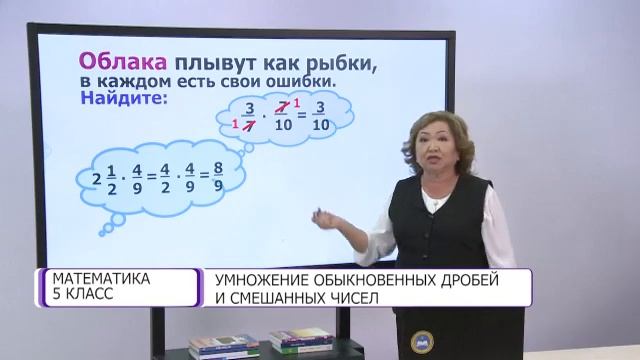 Математика. 5 класс. Умножение обыкновенных дробей и смешанных чисел /11.12.2020/ смотреть онлайн