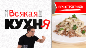 БЕФСТРОГАНОВ