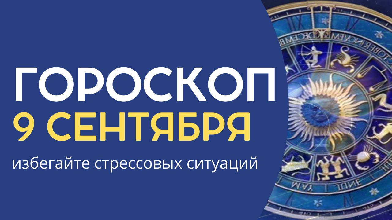 Астрологический прогноз на 6 сентября. 2022 год. Астрологический прогноз на 6 сентября. 13 06 гороскоп. Астрологический прогноз на 6 сентября.