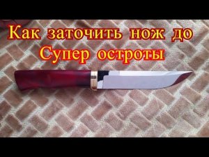 Как заточить нож до Супер остроты