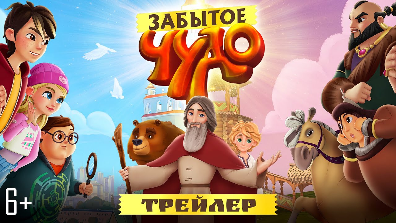 Забытое чудо (Трейлер) смотреть онлайн