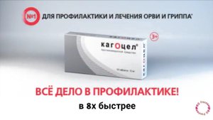 Кагоцел — «Все дело в профилактике!» в 8х быстрее | PRO Рекламу
