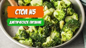 Стол 5. Принципы диеты, разрешенные и запрещенные продукты