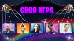 БАНДА ЮТУБ ПРОТИВ ЗНАТОКОВ СВОЕЙ ИГРЫ!- СВОЯ ИГРА - ВОПРОСЫ ОТ ПОДПИСЧИКОВ