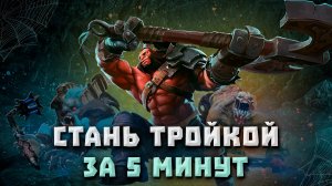 ГАЙД НА 3 ПОЗИЦИЮ ЗА 5 МИНУТ!!!...дота 2