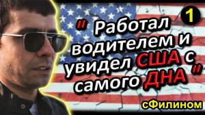 [Ч.1] Крысы, Бомжи, и другие прелести. Возвращение в Россию - 11 лет в США #иммиграция @sfilinom  