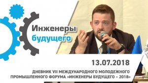 Дневник Форума "Инженеры будущего 2018". День 3. Деловая программа