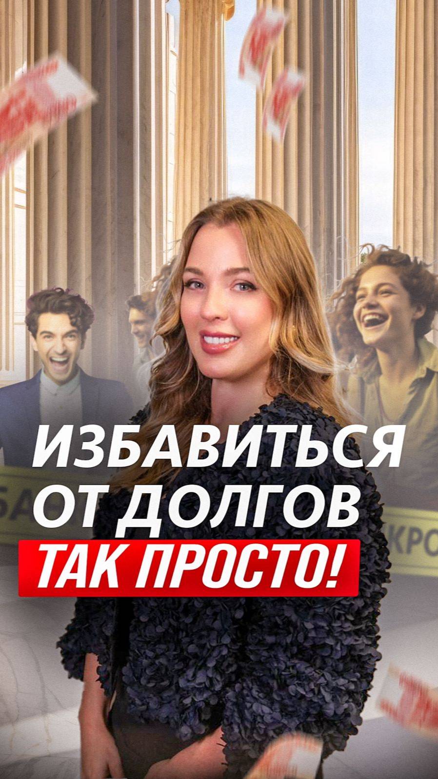 Как живется после процедуры банкротства_ #банкротствофизлиц #списаниедолгов
