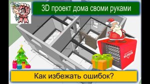 3D проект дома своими руками. Как избежать ошибок? СТРОИМ ДЛЯ СЕБЯ