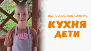 Свиридкина Серафима | Кухня.Дети | г. Одинцово