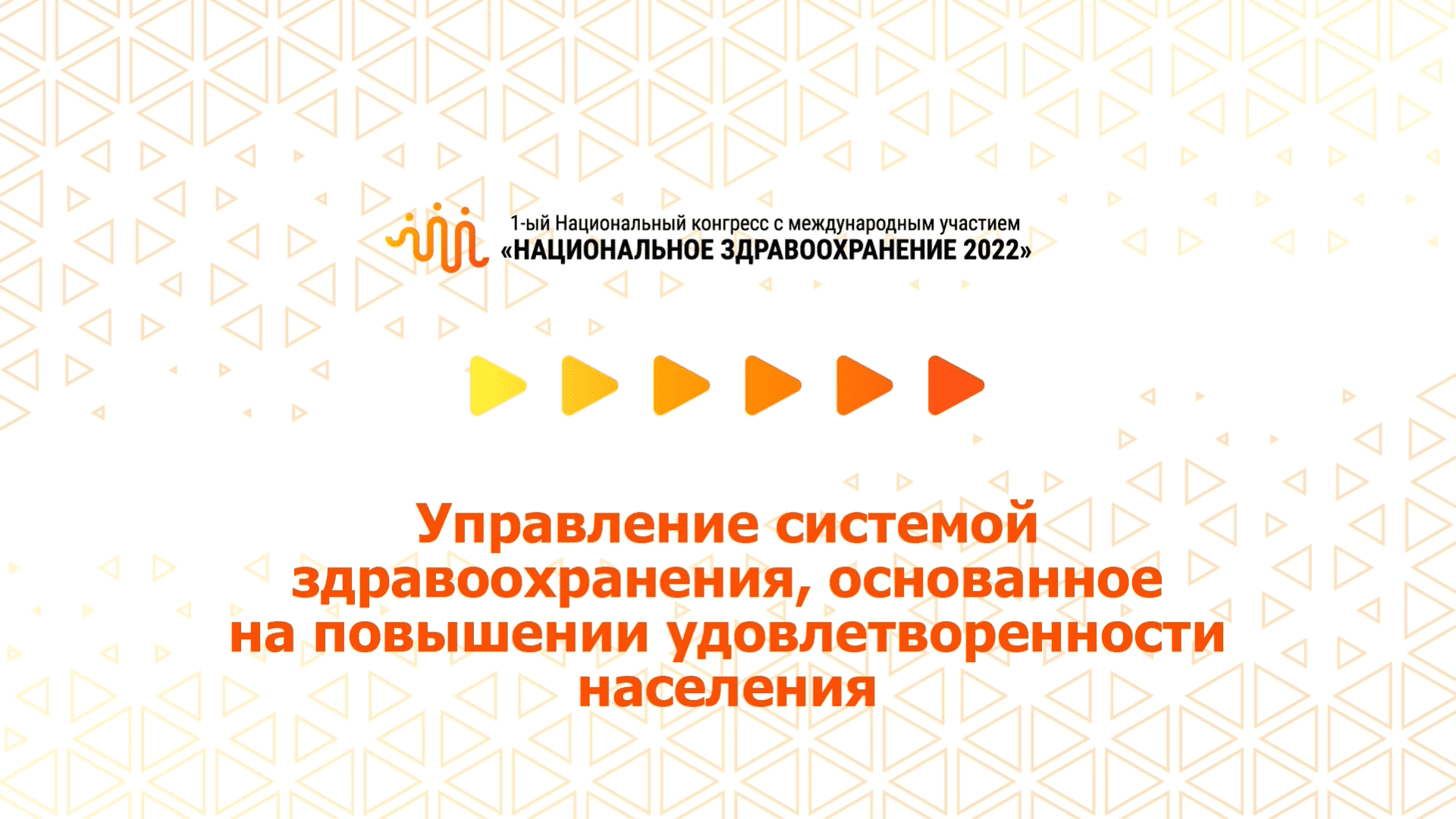 Управление системой здравоохранения, основанное на повышении удовлетворенности населения (07.07.22)