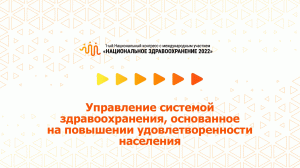 Управление системой здравоохранения, основанное на повышении удовлетворенности населения (07.07.22)