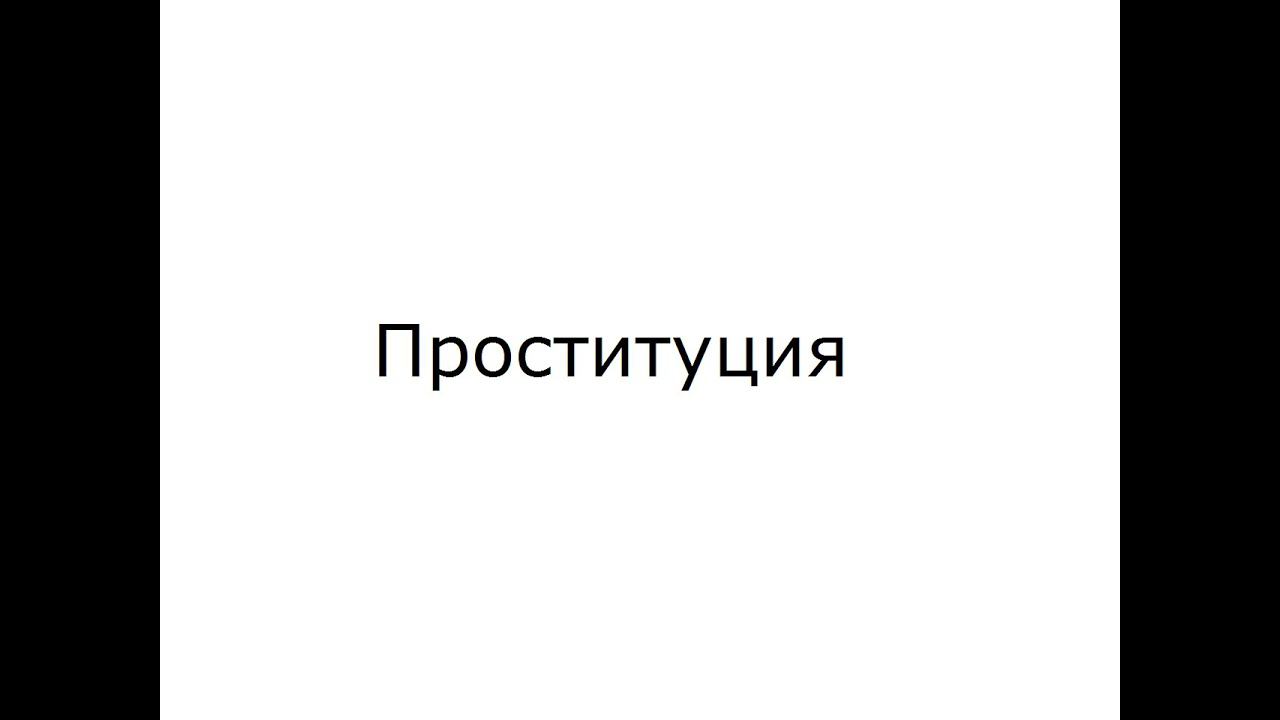 Проституция - Prostitution