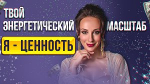 Скажи себе: Я-ЦЕННОСТЬ. Как раскрыть ЗОЛОТОЙ поток в своей ауре и обрести БОГАТСТВО В ЖИЗНИ