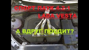 ЛАДА ВЕСТА  СПОРТ ПАУК 4-2-1 Unboxing