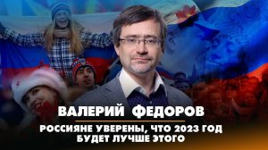 Валерий ФЁДОРОВ: Россияне уверены, что 2023 год будет лучше этого | ДИАЛОГИ | 26.12.2022