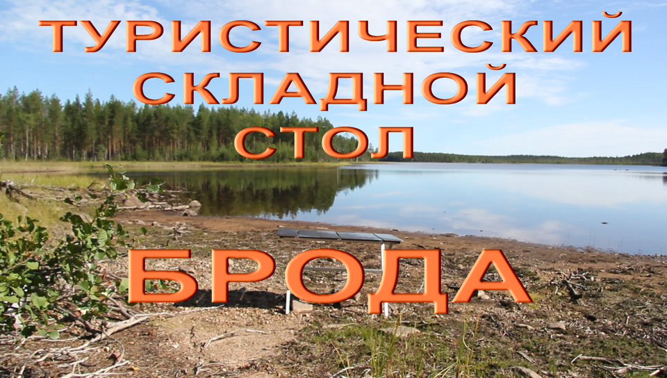 Надёжный складной туристический стол смотреть онлайн