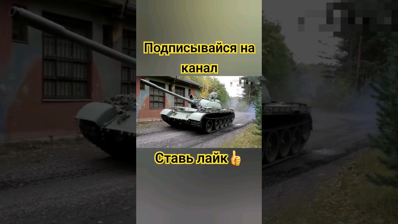 Т-55А в движении #шортс #лайк #топ #танк #миртанков #танки #wot #worldoftanks #подписка #подпишись