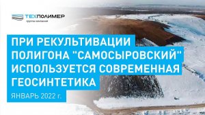 С чего все начиналось на полигоне ТКО Самосыровский в Казани в 2021 году.