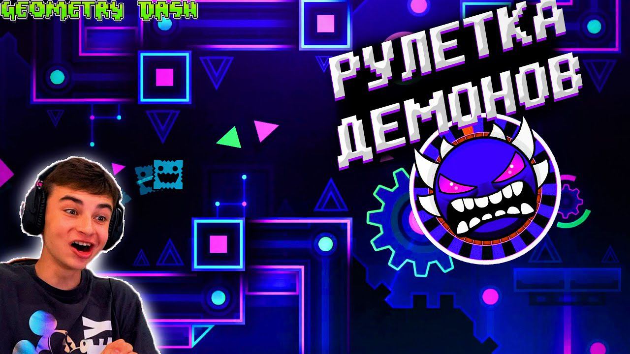 ИГРАЮ В РУЛЕТКУ РАНДОМНЫХ ДЕМОНОВ В GEOMETRY DASH! смотреть онлайн